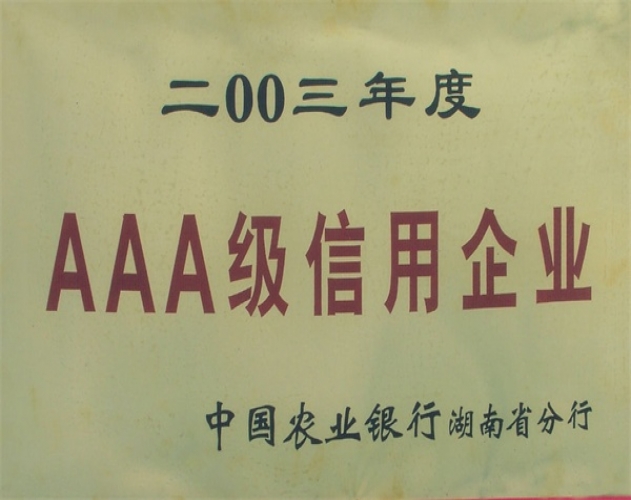 二00三年度AAA級(jí)信用企業(yè)